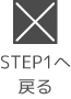 ステップ1へ戻る