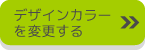 デザインカラー変更
