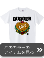 ラブバーガーカラー１へ