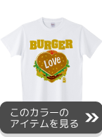 ラブバーガーカラー２へ