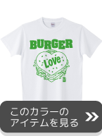 ラブバーガーグリーンへ