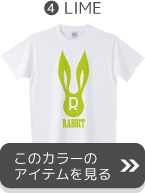 デザイン007うさぎライムへ