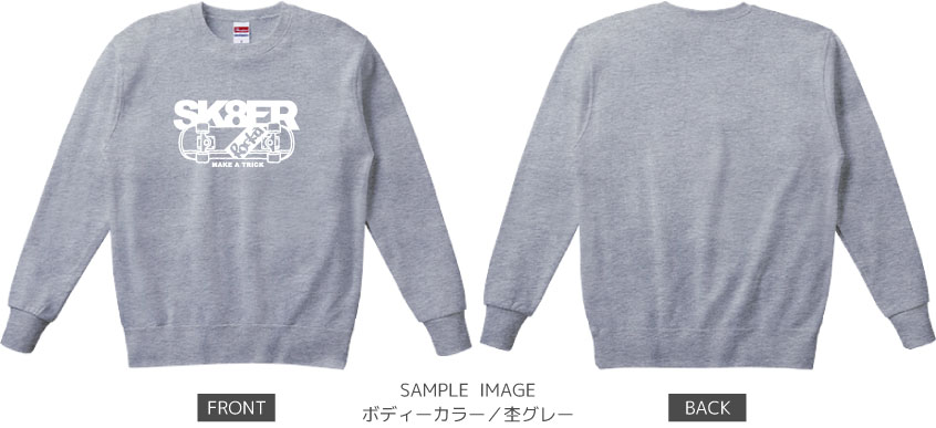 スケボーデザイン:ホワイト:スウェット:サンプル写真:杢グレー