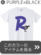 イニシャルペイントパープル×ブラックへ