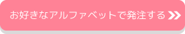 イニシャル変更お問い合わせボタン