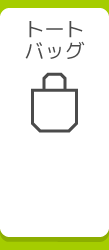 トートバッグ