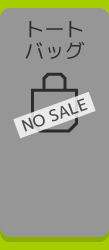 トートバッグ