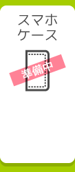 スマホケース