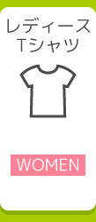 レディースTシャツ