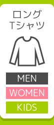 ロングTシャツ