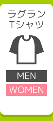 ラグランTシャツ