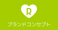 ブランドコンセプト
