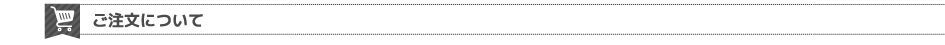 ご注文について