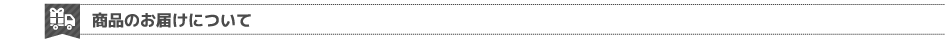商品のお届けについて