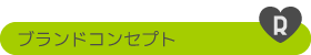 ブランドコンセプト