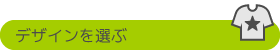 デザインを選ぶ
