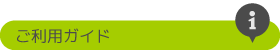 ご利用ガイド