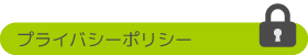 プライバシーポリシー