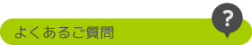 よくあるご質問
